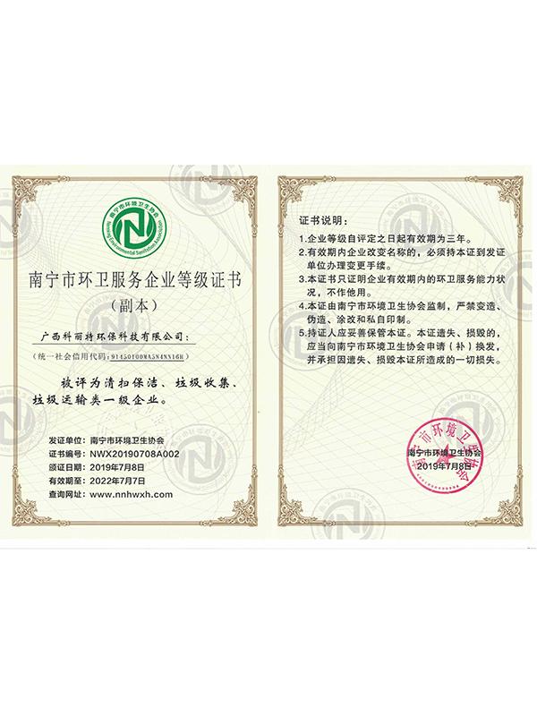 南(nán)甯市環衛服務企業等級證書(shū)（一級）