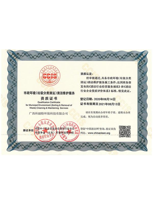 市政環境(垃圾分(fēn)類清運)清潔維護服務資質