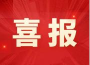 博世科(kē)獲認定爲廣西新型研發機(jī)構