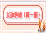 女(nǚ)神特輯 | 緻敬環衛女(nǚ)神們（第一期）