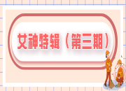 女(nǚ)神特輯 | 緻敬環衛女(nǚ)神們（第三期）