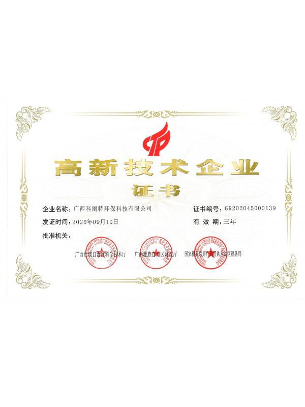 高新技術(shù)企業證書(shū)