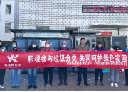 環境保護 | 西烏旗項目開展試點社區垃圾分(fēn)類宣傳活動